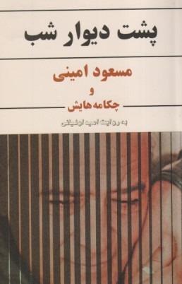 پشت دیوار شب (مجموعه داستان)